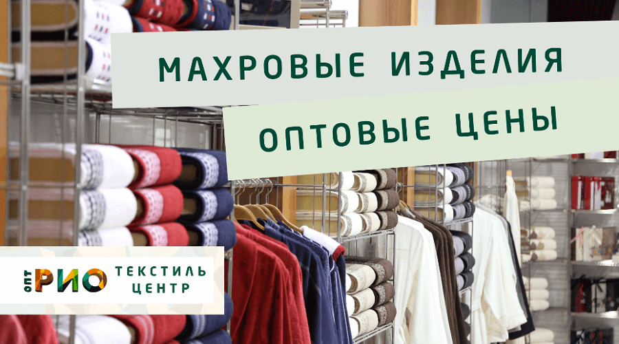 Махровые халаты – любимая домашняя одежда. Полезные советы и статьи от экспертов Текстиль центра РИО  Хабаровск