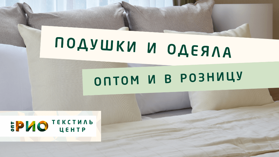 Выбираем одеяло. Полезные советы и статьи от экспертов Текстиль центра РИО  Хабаровск